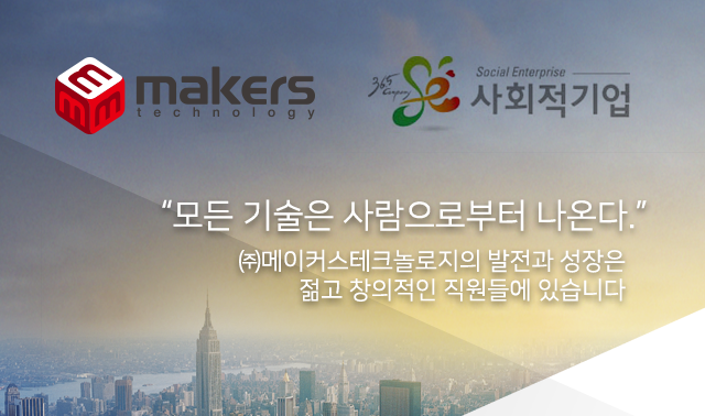 ㈜메이커스테크놀로지